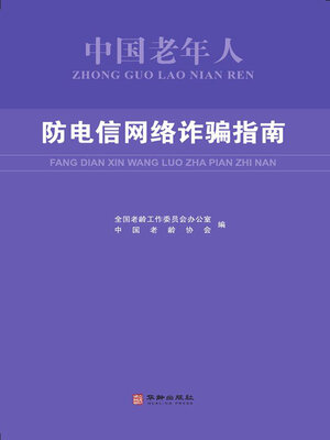 cover image of 中国老年人防电信网络诈骗指南
